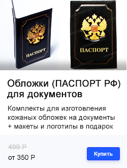 ОБЛОЖКИ ДЛЯ ДОКУМЕНТОВ (ПАСПОРТ ГЕРБ РФ)