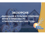 Экскурсия &quot;Выходной в Тульской губернии. Венёв и прогулка по атмосферным местам Тулы&quot;