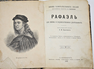 Конволют  2-х книг из  серии: `Жизнь замечательных людей`: Рафаэль, Леонардо да Винчи.  СПб.: Тип. `Общественная польза`, 1891-1892.