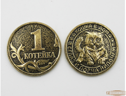 Монета сувенирная "одна котейка"
