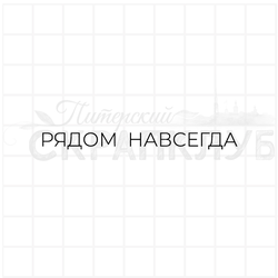 штамп рядом навсегда