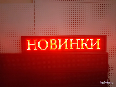 Электронное табло «бегущая строка» 210*1010 красные диоды