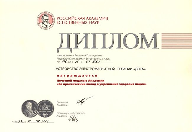 Диплом к Почётной медали (РАЕН) &laquo;За практический вклад в укрепление здоровья нации&raquo; 2001 год