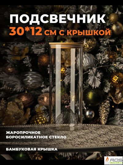 Колба/ваза 30см с бамбуковой крышкой