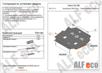 Volvo S80 1998-2006 V-all Защита картера и КПП (Сталь 2мм) ALF2711ST