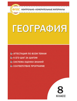 Контрольно-измерительные материалы. География. 8 класс. ФГОС