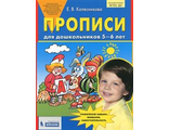 Колесникова Прописи для дошкольников 5-6 лет (Бином)