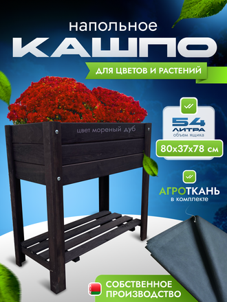 Кашпо с полкой  80х37х78см, цв. морёный дуб