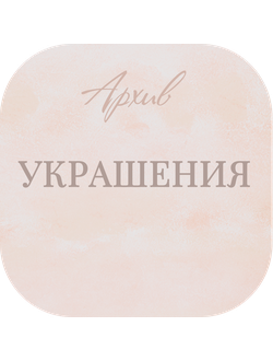 Архив. Украшения