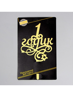 Топпер в торт «1 годик», малыш, резной