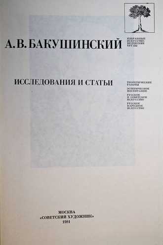 Бакушинский А.В. Исследования и статьи. М.: Советский художник. 1981г.