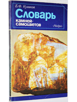 Куликов Б.Ф., Буканов В.В. Словарь камней-самоцветов. Л.: Недра. 1982г.