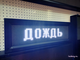Табло погодных условий 210*690мм (белое свечение)