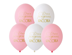 Шары С Днем рождения Красотка / 10шт