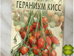 Томат "Гераниум кисс" (80 см, десертного вкуса и отличные для консервирования)