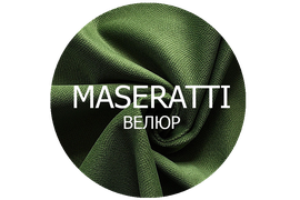 MASERATTI - роскошь, элегантность, комфорт и удовольствие. Ткани коллекции MASERATTI станут отражением вашего стиля и прекрасным дополнением к созданию интерьера. MASERATTI обладает тактильной мягкостью, широкой цветовой гаммой