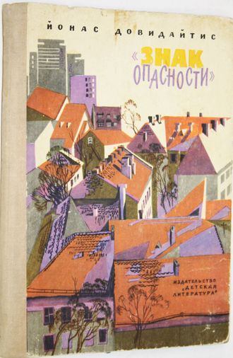 Довидайтис Й. Знак опасности. Рассказы. Рис. Э. Шагеева. М.: Детская литература. 1978г.