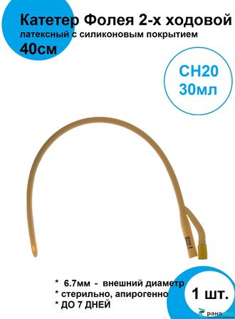 Катетер Фолея CH20 30мл SUYUN UnicornMed, дл. 40 см