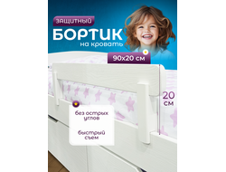 Бортик для кровати, высотой 20 см