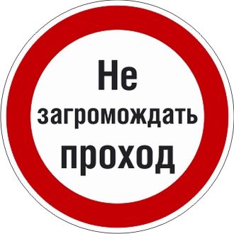 Знак P26.4 Знак с поясняющей надписью «Не загромождать проход»