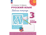 Климанова (Перспектива) Русский язык 3 кл. Рабочая тетрадь в двух частях (Комплект) (Просв.)