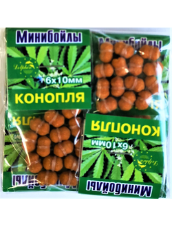 Мини бойлы КОНОПЛЯ  6*10мм 1уп - 10пакетов