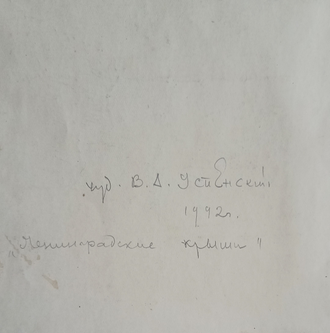 "Ленинградские крыши" бумага тушь, акварель Успенский В.А. 1942 год