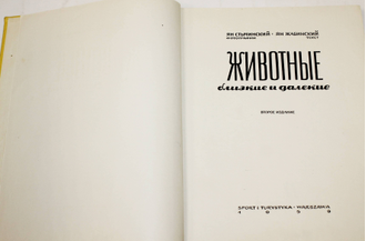 Ян Стычинский, Ян Жабинский. Животные близкие и далекие. Варшава: Спорт и туризм. 1959 г.