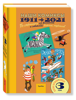 Наши комиксы. 1911-2021. по страницам 13 российских и советских детских журналов. Том 3.