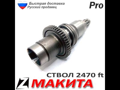 Ствол макита 2470 ft в сборе с бойком