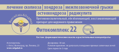 Фитокомплекс №22 для лечения позвоночника