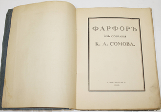 Сомов К.А.  Фарфор из собрания К.А.Сомова.1913 г.