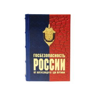 Книга Госбезопасность России от Александра I до Путина