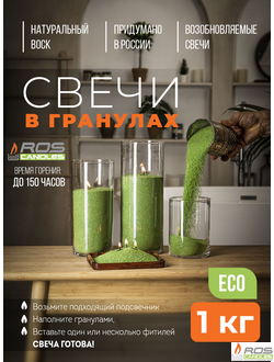 Насыпные свечи RosCandles зелёные "Зелёный" - 1 кг