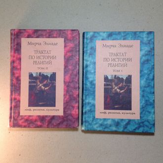 Мирча Элиаде. Трактат по истории религий в 2 томах