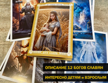 Набор открыток БОГИ СЛАВЯН с описанием