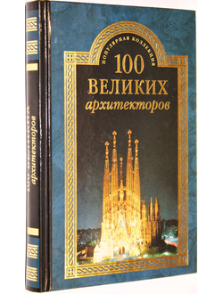 Самин Д.К. 100 великих архитекторов. М.: Вече. 2016г.