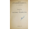 Успенский В.С. Гага и гагачье хозяйство. М.: СНК РСФСР. Главное управление по заповедникам, зоопаркам и зоосадам, 1946.