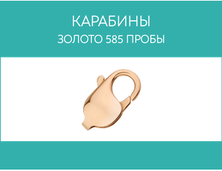Купить ювелирные замки для цепочек и браслетов