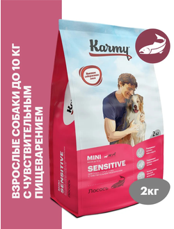Karmy Sensitive Mini (Карми Сенситив Мини) для собак мелких пород с чувствительным пищеварением 2кг