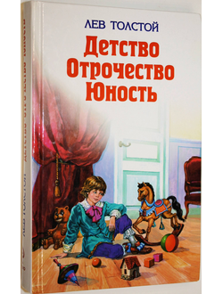 Толстой Л. Детство. Отрочество. Юность. М.: Эксмо. 2013.