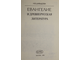 Давыдова Н.В. Евангелие и древнерусская литература. М.: Мирос. 1992г.