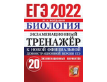 ЕГЭ 2022 Биология 20 вариантов экзаменационный тренажер/Богданов (Экзамен)