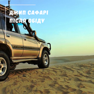 ДЖИП САФАРІ (ПІСЛЯ ОБІДУ) З ХУРГАДИ