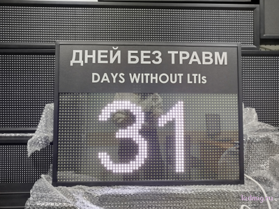 Табло отсчета дней без травм 510*670мм (помещение)