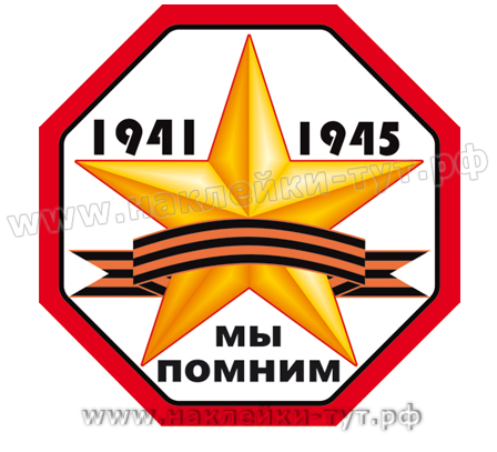 Наклейка "Мы помним 1941-1945" размером 15х15 см к 9 мая оптом с красной звездой