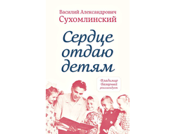 Сердце отдаю детям, Сухомлинский В.А.