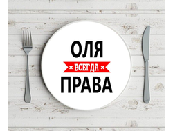 Тарелка Оля Всегда Права