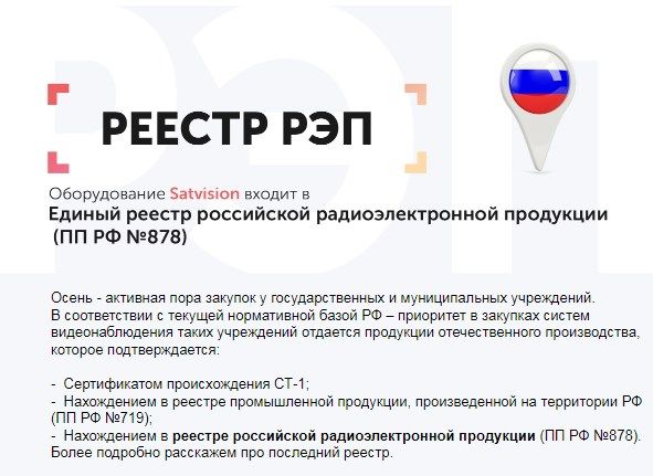 Оборудование Satvision входит в РЭП
