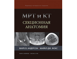 МРТ и КТ. Секционная анатомия. Марк В. Андерсон, Майкл Дж. Фокс. Издательство Панфилова&quot;. 2018